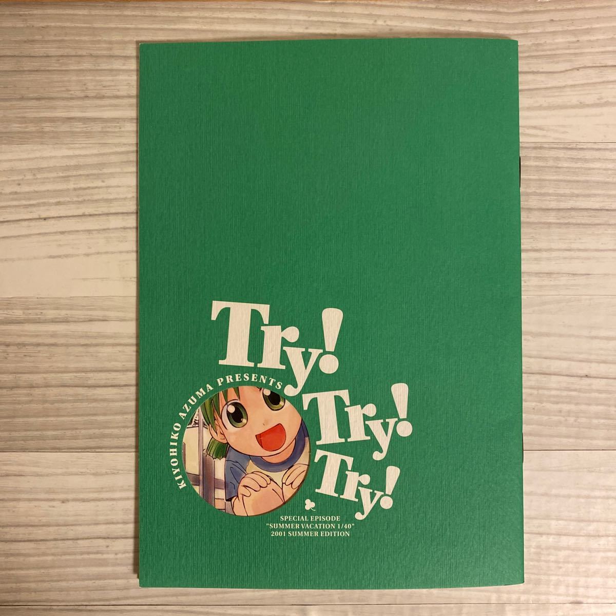 Paypayフリマ 個人保管品 あずまきよひこ 書き下ろし Try Try Try