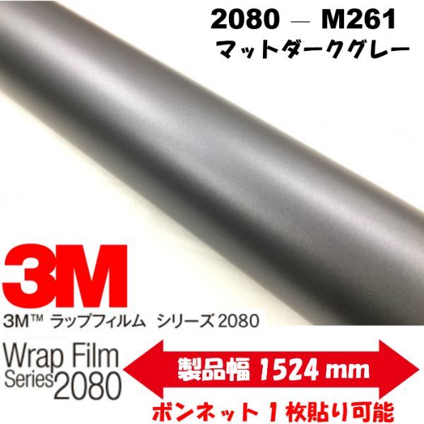 3Ｍラッピングシート 2080シリーズ ラッピングフィルム マット ダークグレー152cm×5m 1080後継モデル非ダイノックシート車両用　_画像1