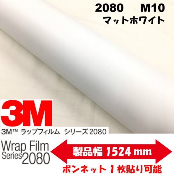 3Ｍラッピングシート 2080シリーズ ラッピングフィルム マットホワイト 152ｃｍ×100ｃｍ 1080後継モデル非ダイノックシート車両用_画像1