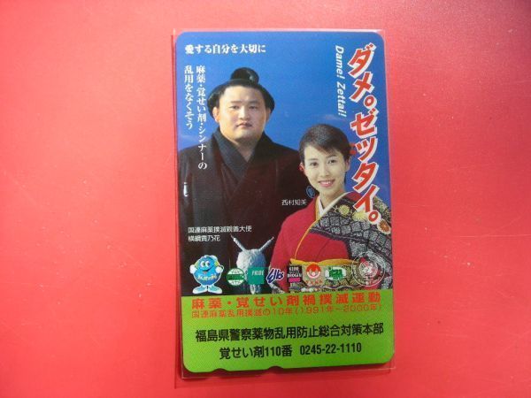  Nishimura Tomomi dame.ze Thai. Fukushima префектура полиция лекарство предмет . для предотвращение обобщенный меры книга@ часть не использовался телефонная карточка 