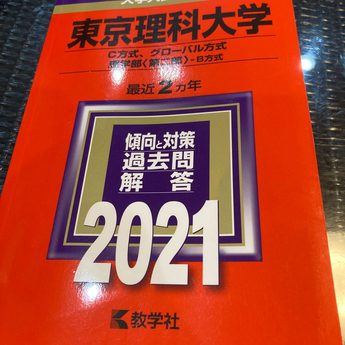 Paypayフリマ 東京理科大学 理学部 第二部 C方式 21 教学社 赤本 過去 Paypayフリマ 東京理科大学 理学部 第二部 C方式 21 教学社 赤本 過去