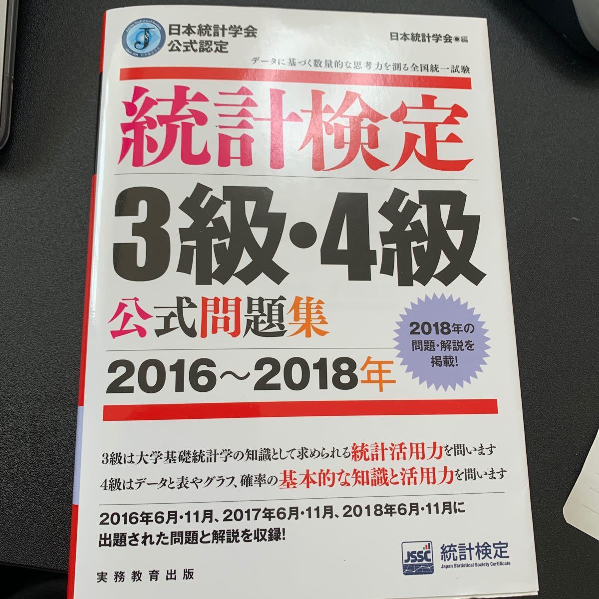  統計検定3級4級公式問題集 日本統計学会公式認定 2016〜2018年