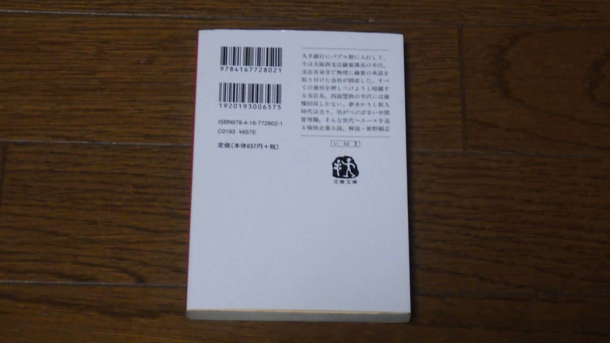 文春文庫 池井戸潤　オレたちバブル入行組 古本_画像2