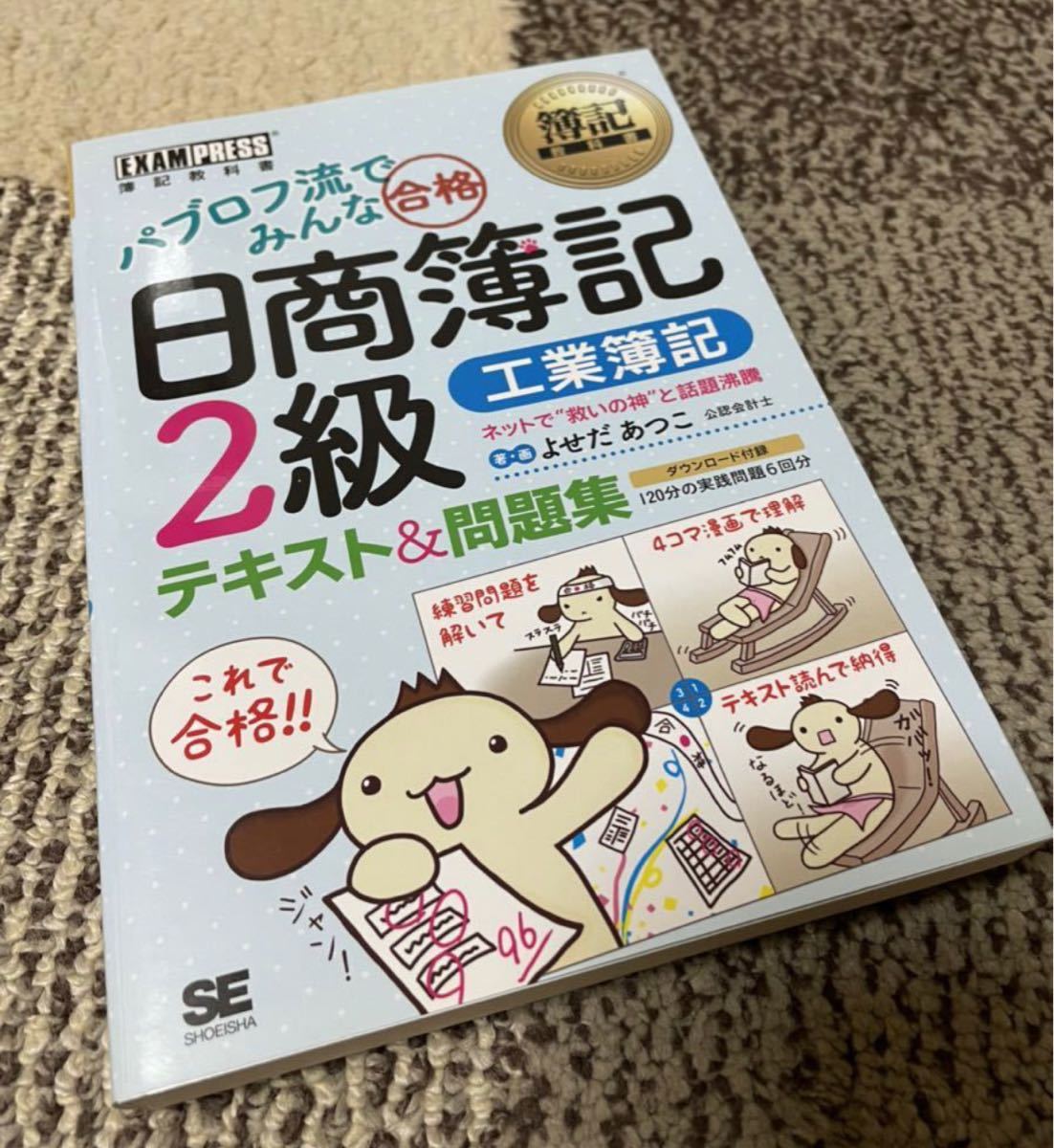 新品　簿記教科書 パブロフ流でみんな合格 日商簿記2級 工業簿記 テキスト&問題集　テレワーク　経理　ビジネス　資格試験　簿記検定