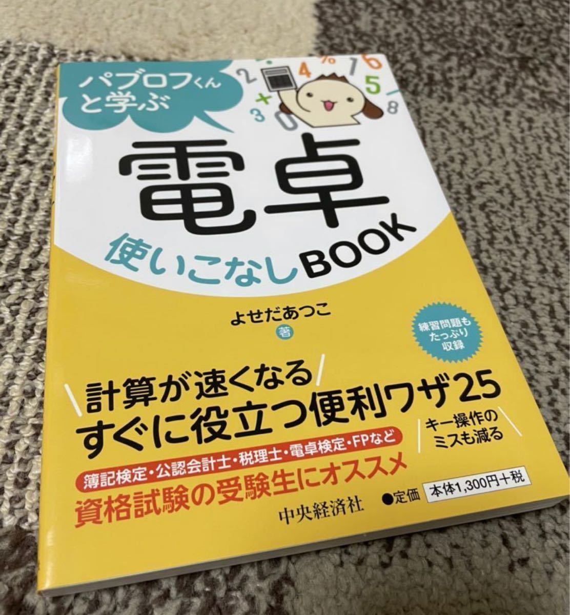 Paypayフリマ 新品 電卓使いこなしbook 中央経済社 簿記検定 税理士 会計士試験 電卓検定 Fp検定 問題集 資格 テレワーク ビジネス Paypayフリマ 新品 電卓使いこなしbook 中央経済社 簿記検定 税理士 会計士試験 電卓検定 Fp検定 問題集 資格 テレワーク ビジネス