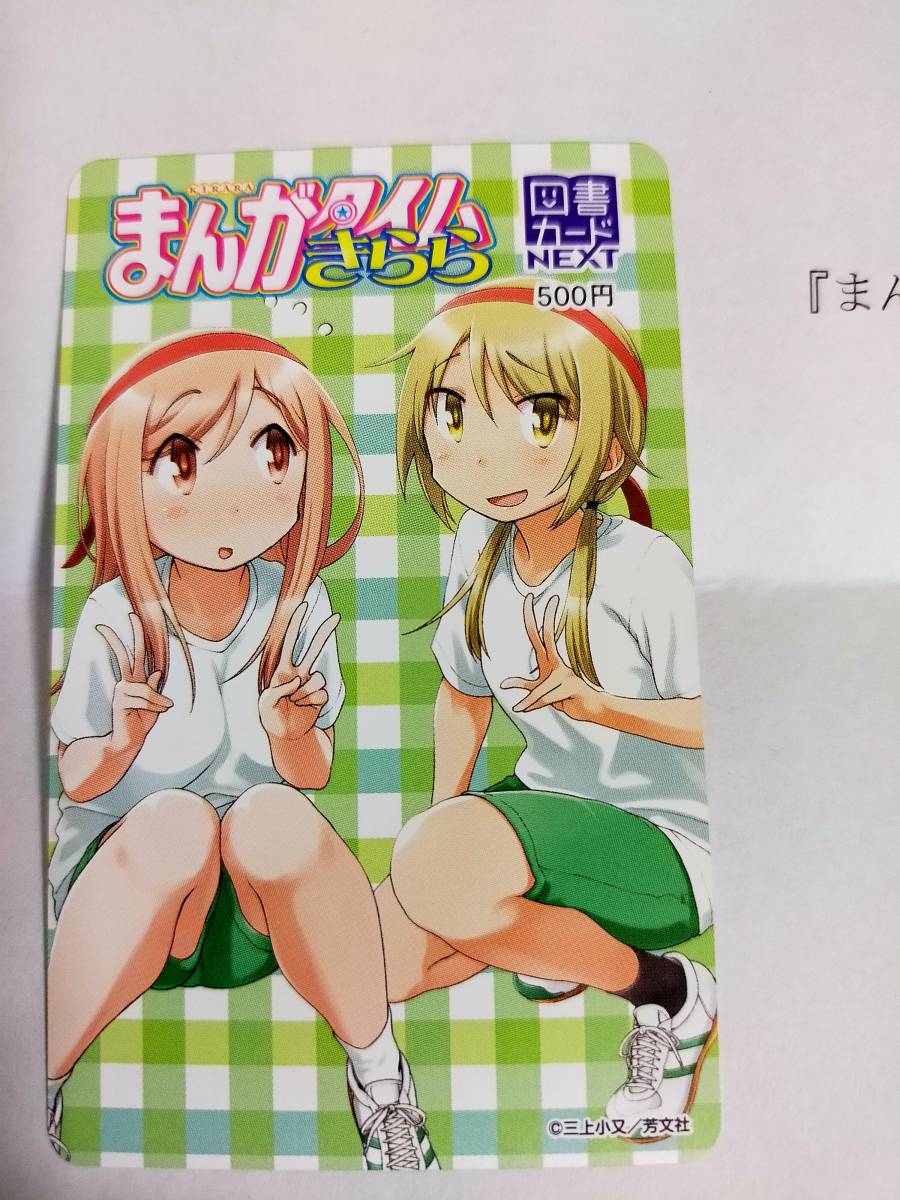 当選書あり】ゆゆ式 まんがタイムきらら 抽プレ 図書カード 三上小又-