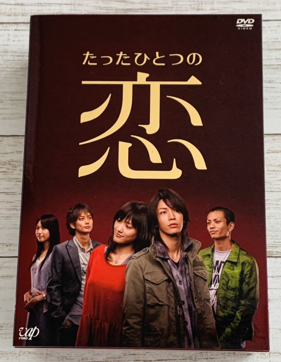 たったひとつの恋 DVD-BOX 亀梨和也 綾瀬はるか 田中聖戸田恵梨香　平岡裕太　要潤　KAT-TUN_画像1