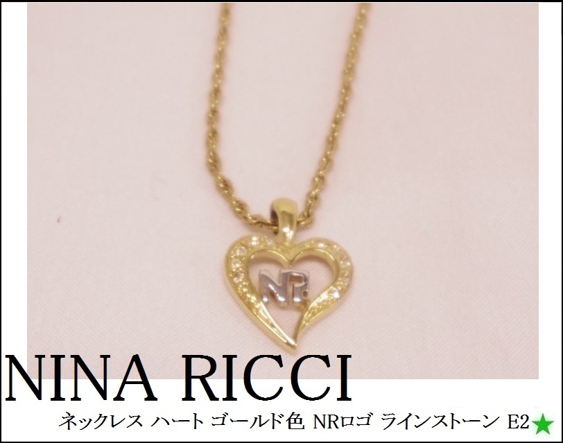 NINA RICCI ニナリッチ 最新発見 ネックレス 贅沢品 ハート ラインストーン E2 NRロゴ ゴールド色
