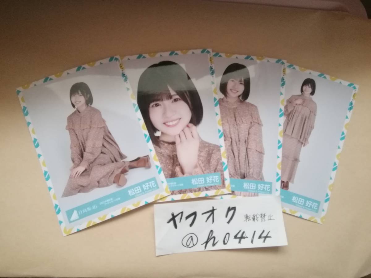 松田好花 コンプ 生写真 2021春私服コーディネート 衣装 日向坂46 outside Japan_画像1