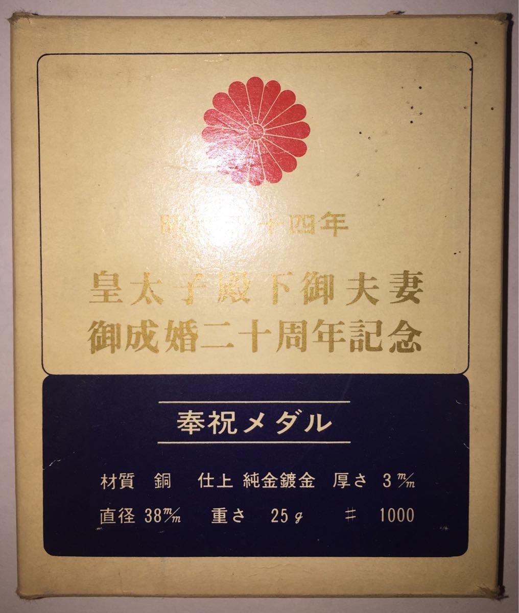 皇太子殿下御夫婦御成婚二十周年記念  昭和五十四年 奉祝メダル 専用プラケース＋専用紙ケース付き【送料無料】