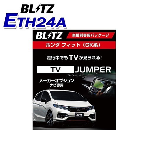 送料520円★BLITZ ブリッツ●フィット専用(GK3/4/5/6 GP5/6)H29.6～★ETH24A●テレビジャンパーTV JUMPER TVキャンセラー ・HTV409同等品_画像1