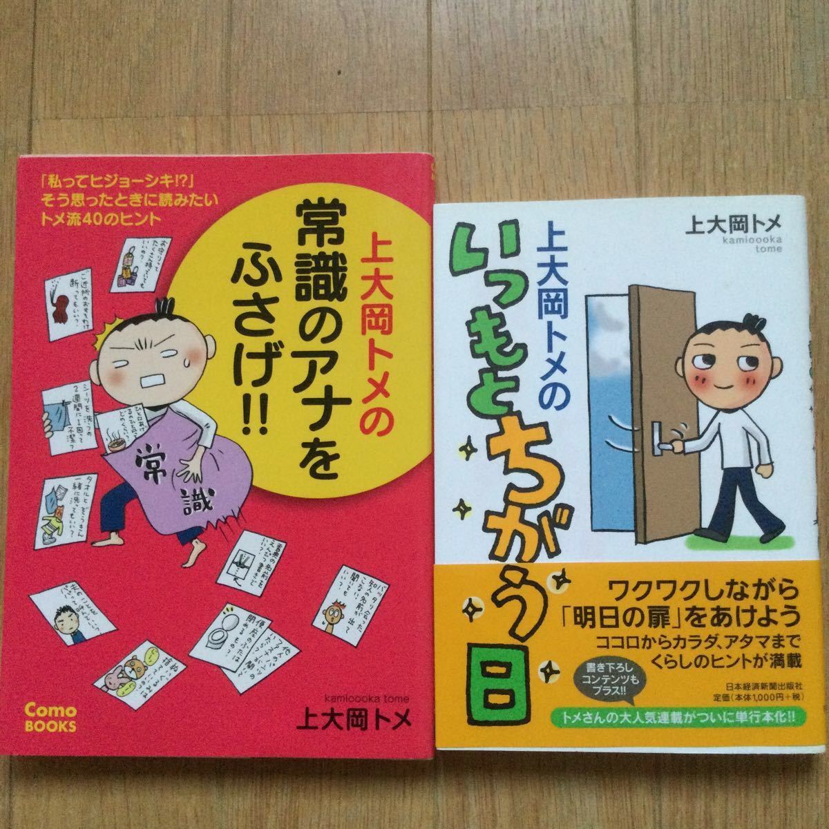 上大岡トメの常識のアナをふさげ！！  いつもとちがう日　2冊セット