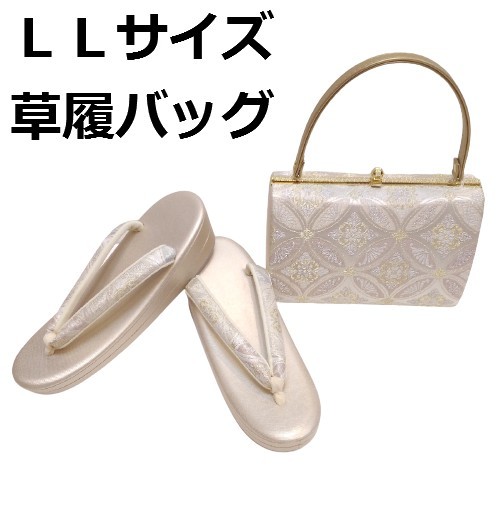草履バッグセット zb924 LLサイズ 留袖用 訪問着用 織地 日本製 新品