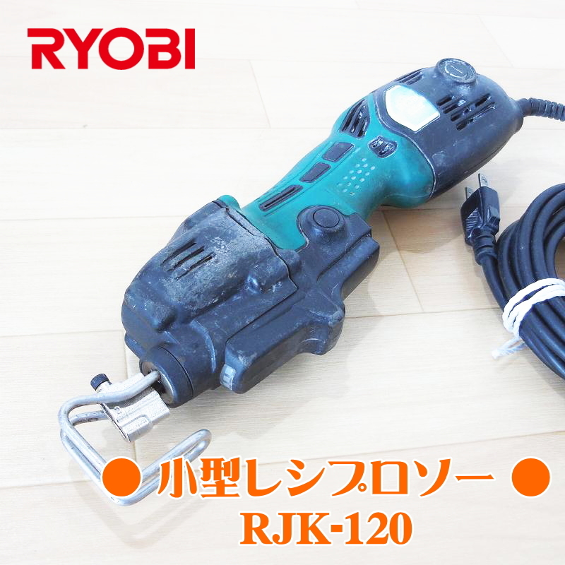 RYOBI リョービ 小型レシプロソー RJK-120 セーバーソー 電気のこぎり 100V 50/60Hz DIY 木工 動作確認済