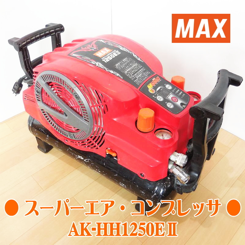 MAX マックス スーパーエア・コンプレッサ AK-HH1250E2 高圧 AK