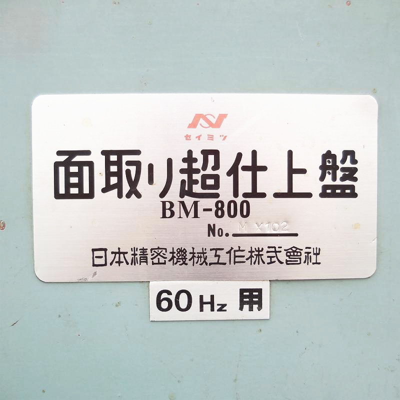 Yahoo!オークション - 日本精密機械工作 面取り超仕上盤 BM-800 Yahoo!オークション - 日本精密機械工作 面取り超仕上盤 BM-800