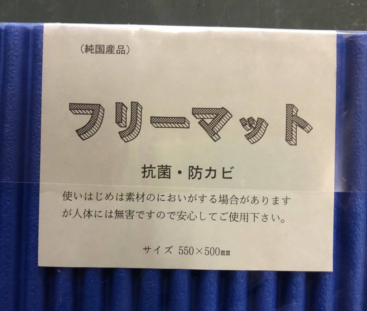 新品　フリーマット　合計5枚　550x500mm ブルー　抗菌　防カビ　EVA樹脂_画像2