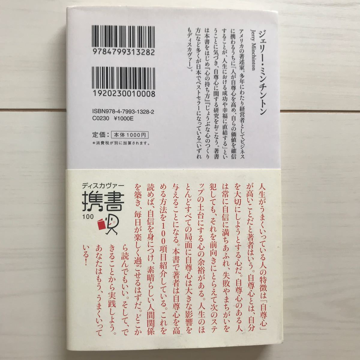 うまくいっている人の考え方/ジェリーミンチントン/弓場隆