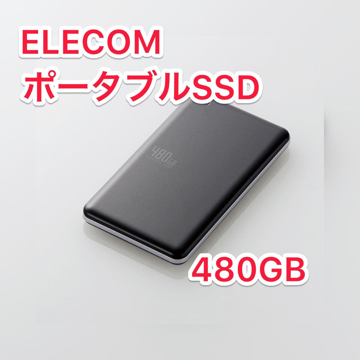 ELECOM ポータブルSSD 480GB