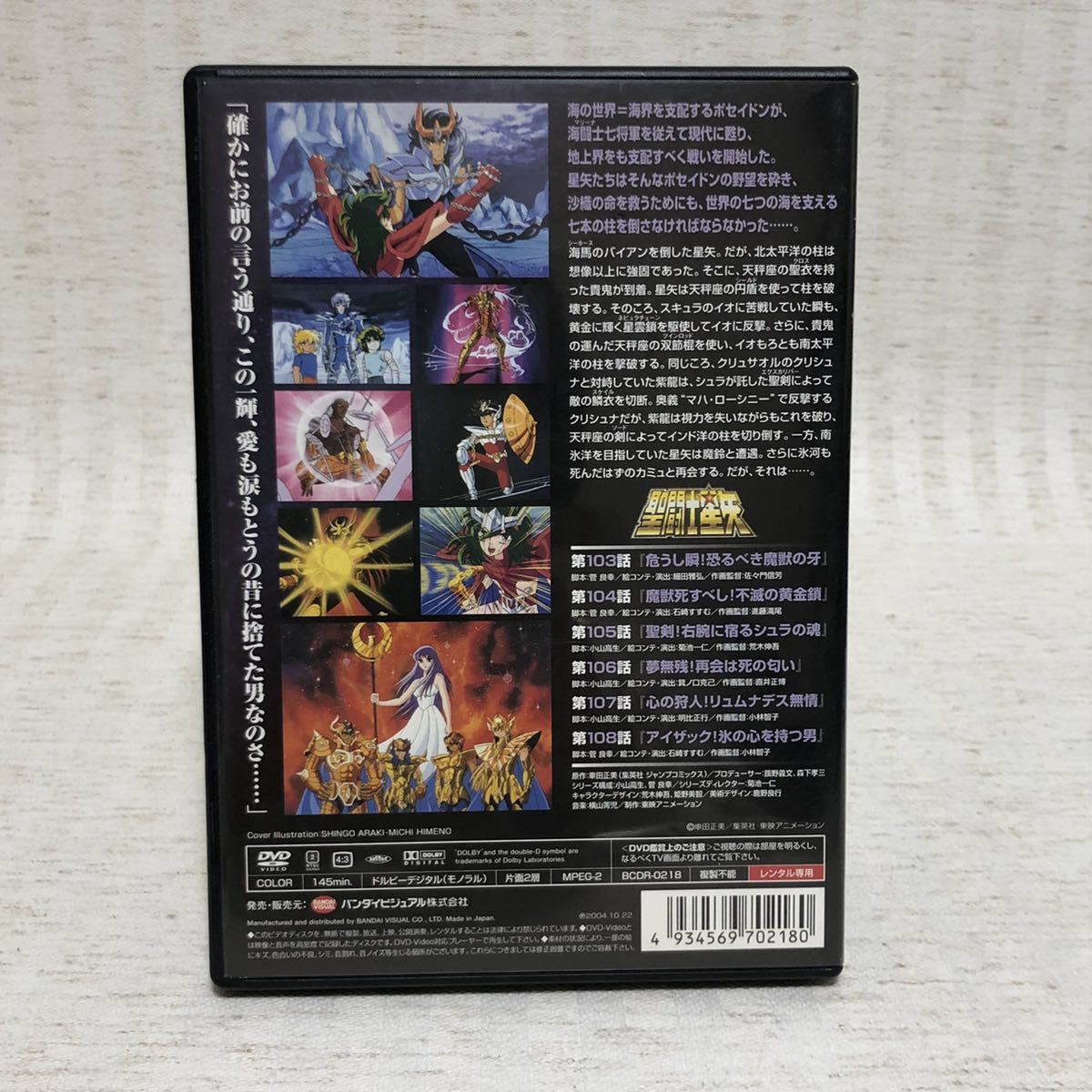 聖闘士星矢　volume 18 DVD レンタル落ち　第103話～108話　原作:車田正美