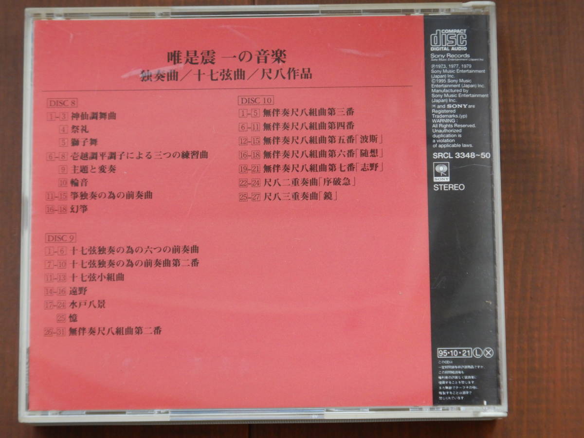 1248◆3CD 唯是震一の音楽３ 独奏曲　十七弦曲　尺八作品 SHINICHI YUIZE_画像4