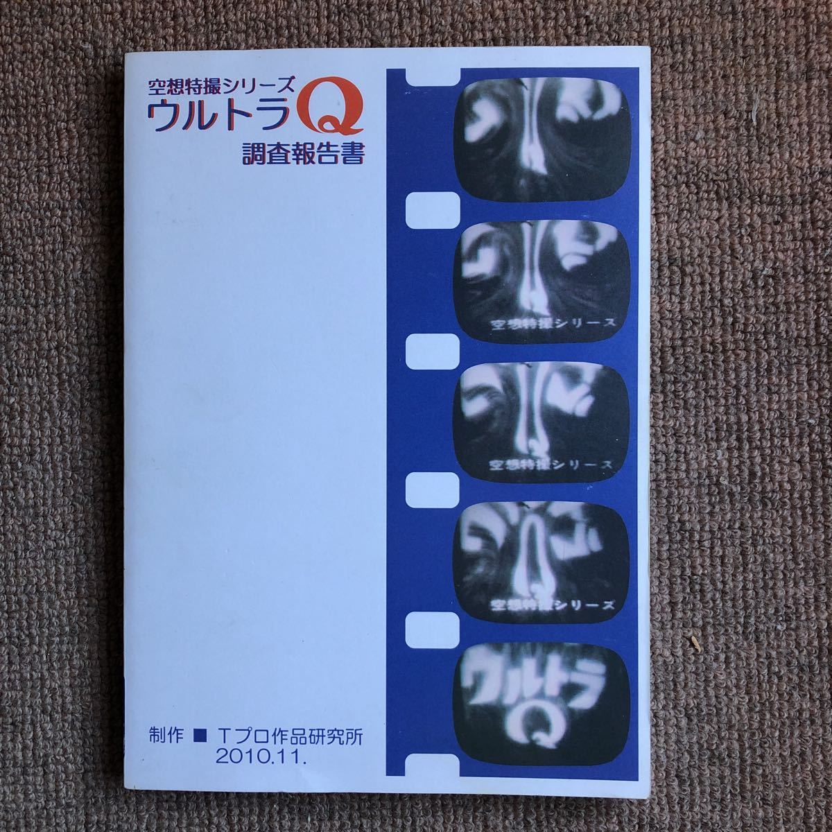 同人誌 ウルトラQ調査報告書2010/11/2。ウルトラマン キングコング対ゴジラ バラゴン サンダ対ガイラ ガメラ対バルゴン TVガイド 飯島敏宏