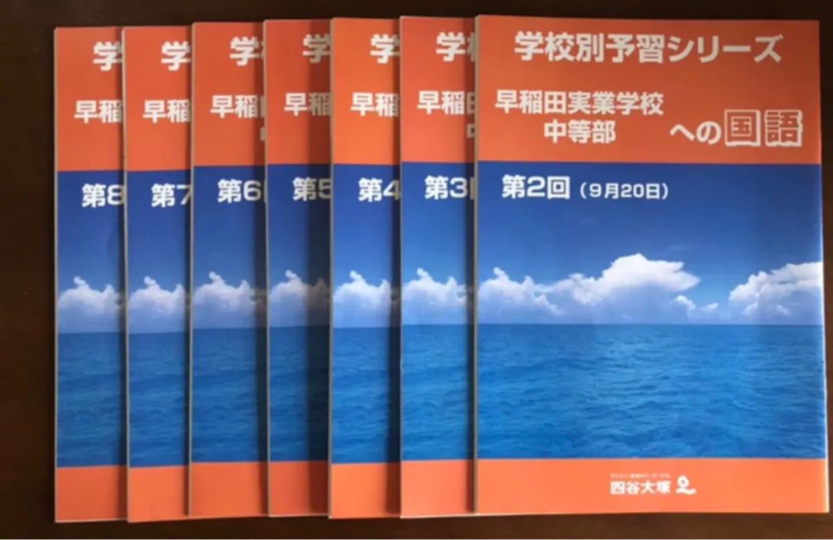 四谷大塚 学校別予習シリーズ  早稲田実業学校中等部