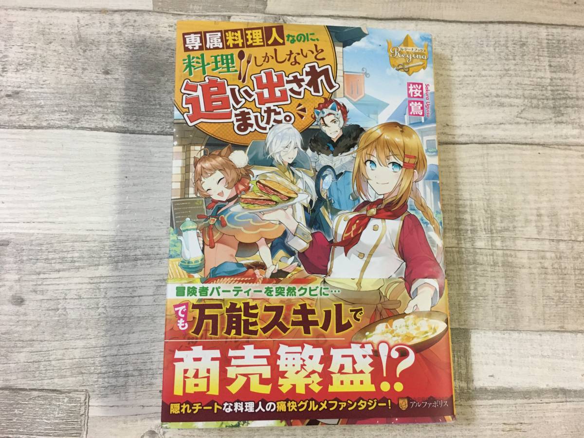 超希少！！ ライトノベル「専属料理人 料理しかしないと追い出されました(初版・帯有)」ワンオーナー本(状態良好) 桜鶯 アルファポリ_画像1