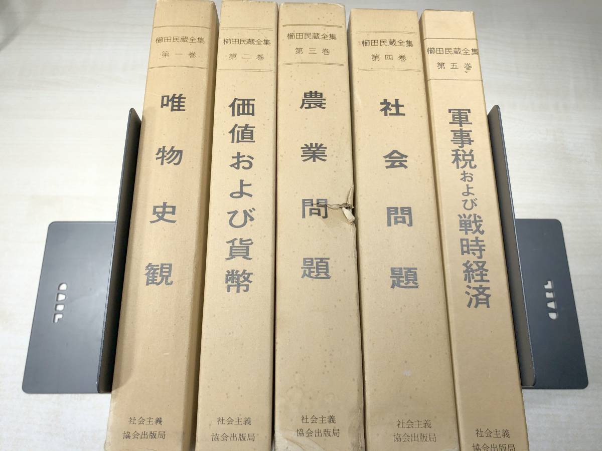 櫛田民蔵全集　全5巻セット　社会主義協会出版局　1978年発行～　【d80-167】