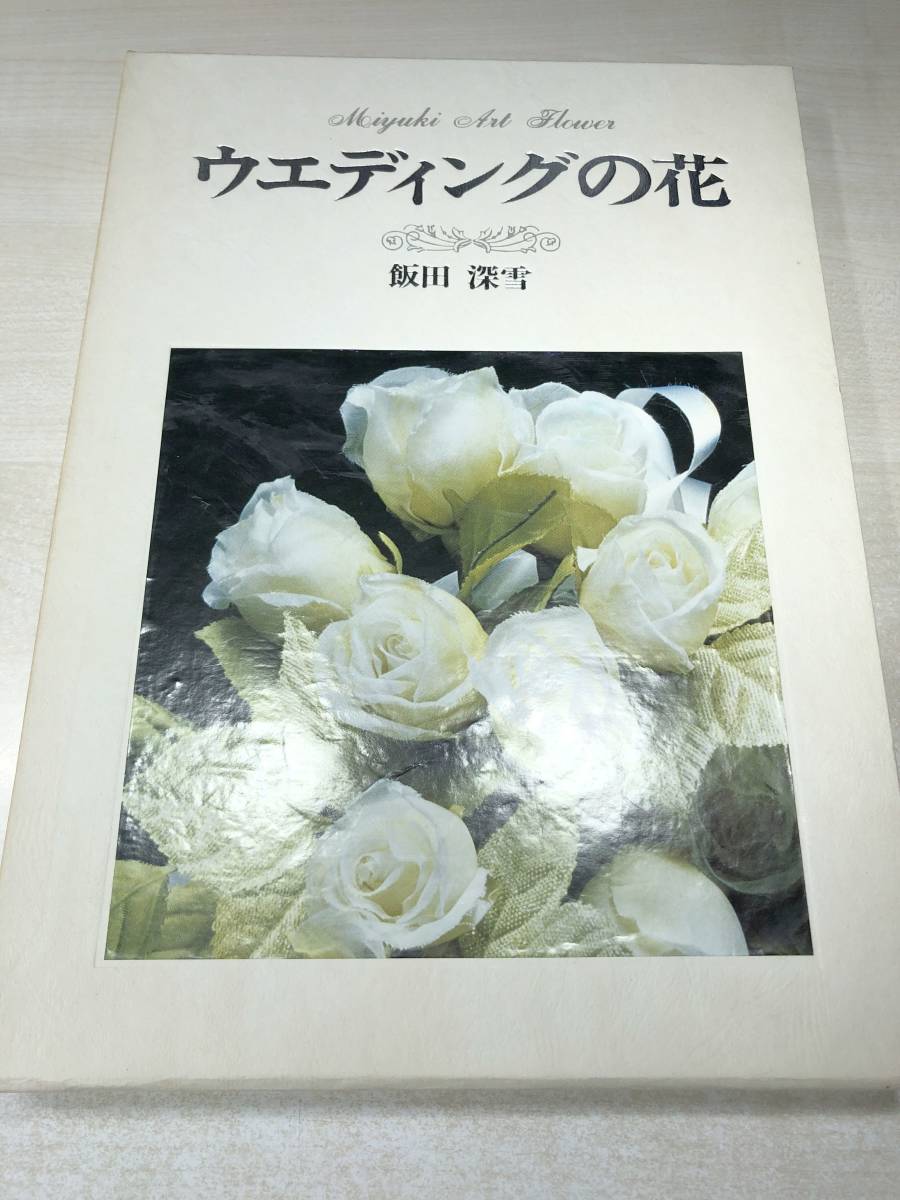 ウエディングの花　飯田深雪著　海竜社　昭和52年初版　【d80-157】_画像3