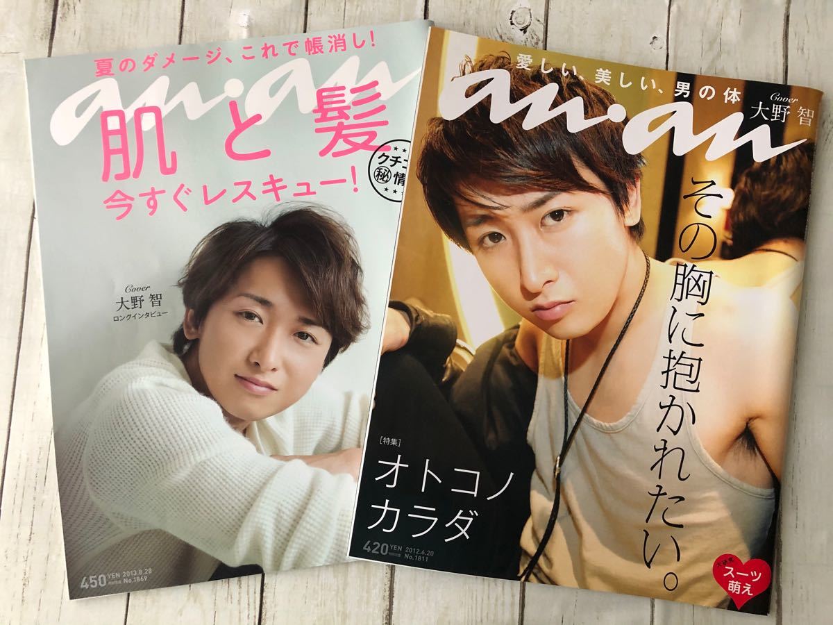 an・an 大野智  2冊 状態良い