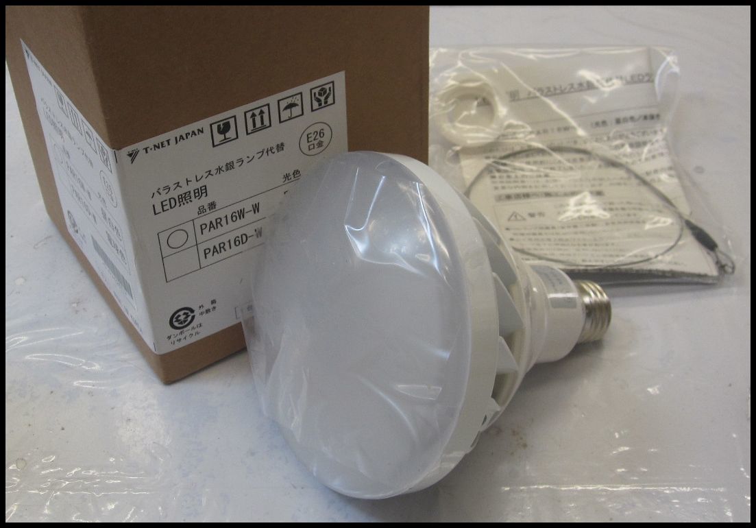 DN2859 未使用 T-NETJAPAN バラストレス水銀ランプ代替 LED照明 PAR16W-W