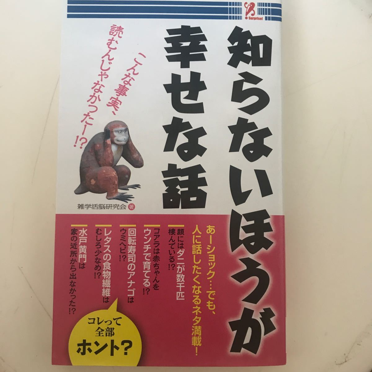 Paypayフリマ 新書 趣味 雑学 知らないほうが幸せな話 雑学活脳研究会 Paypayフリマ 新書 趣味 雑学 知らないほうが幸せな話 雑学活脳研究会