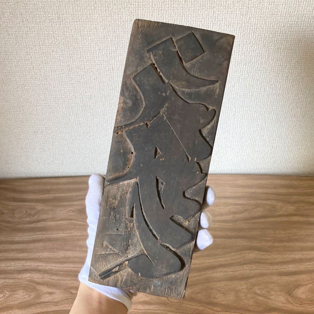 骨董 版木 梵字 c2 時代 木版画 原版 歴史資料 古文書 仏教美術 神社 骨董 版木 梵字 c2 時代 木版画 原版 歴史資料 古文書 仏教美術 神社
