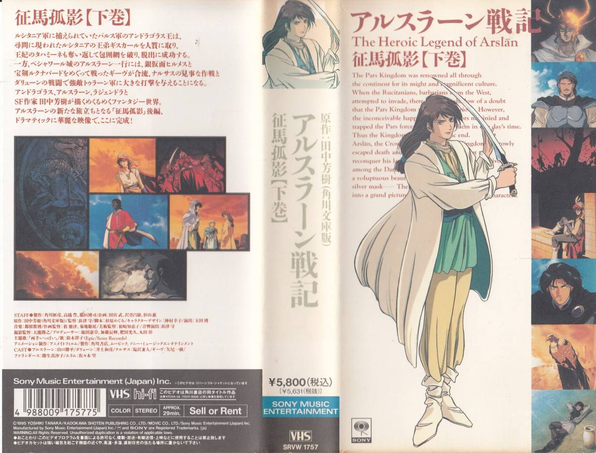 中古vhs アニメ アルスラーン戦記 征馬孤影 上下巻 原作 田中芳樹 Jauce Shopping Service Yahoo Japan Auctions Ebay Japan