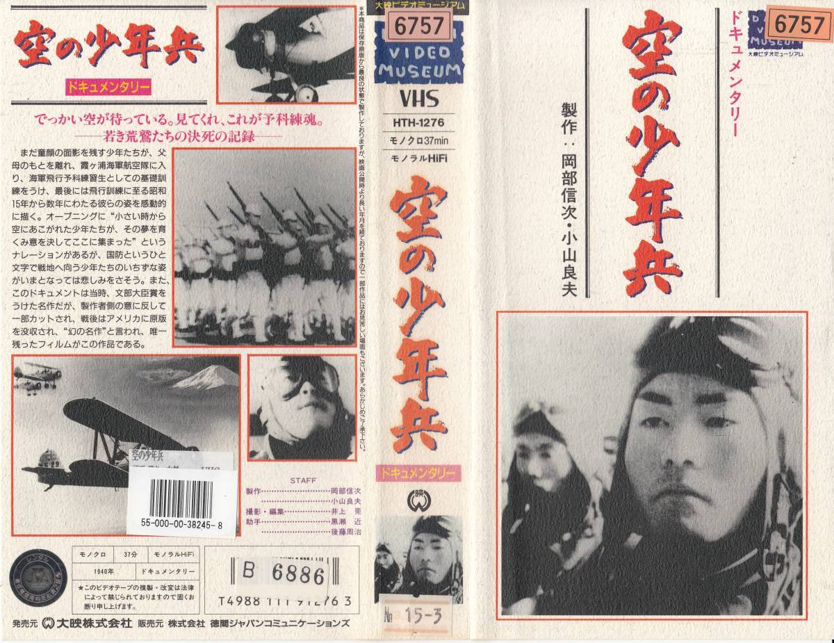 中古vhs ドキュメンタリー空の少年兵 製作 岡部信次 小山良夫 代購幫 中古vhs ドキュメンタリー空の少年兵 製作 岡部信次 小山良夫 代購幫