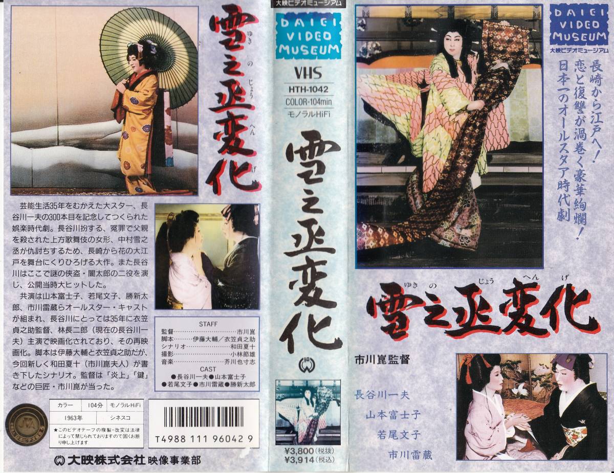 中古VHS◆市川崑監督作品　雪之丞変化◆長谷川一夫、山本富士子、若尾文子、市川雷蔵、勝新太郎、他_画像1