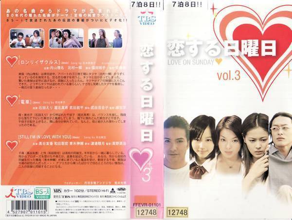 Vhs 恋する日曜日 全3巻 水橋貴己 篠原ともえ 小山田サユリ 星野真里 坂井真紀 北村一輝 堀北真希 黒谷友香 他 テレビドラマ 売買されたオークション情報 Yahooの商品情報をアーカイブ公開 オークファン Aucfan Com