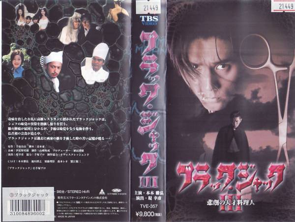  used VHS*TBS drama black * Jack all 3 volume *book@ tree .., Nagasaku Hiromi, white dragon Matsuyuki Yasuko, width mountain ...,. inside ..,. wistaria .., other 