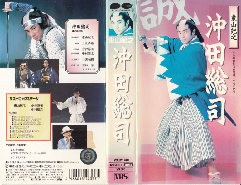 中古VHS◆東山紀之　沖田総司/サマービッグステージ◆月丘夢路、倉沢淳美、中村繁之、若林豪、少年忍者、他_画像1