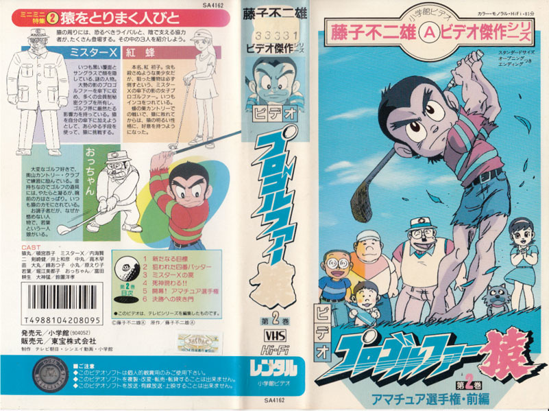 中古VHS◆アニメ　プロゴルファー猿　第2巻　アマチュア選手権・前編◆藤子不二雄Aビデオ傑作シリーズ_画像1