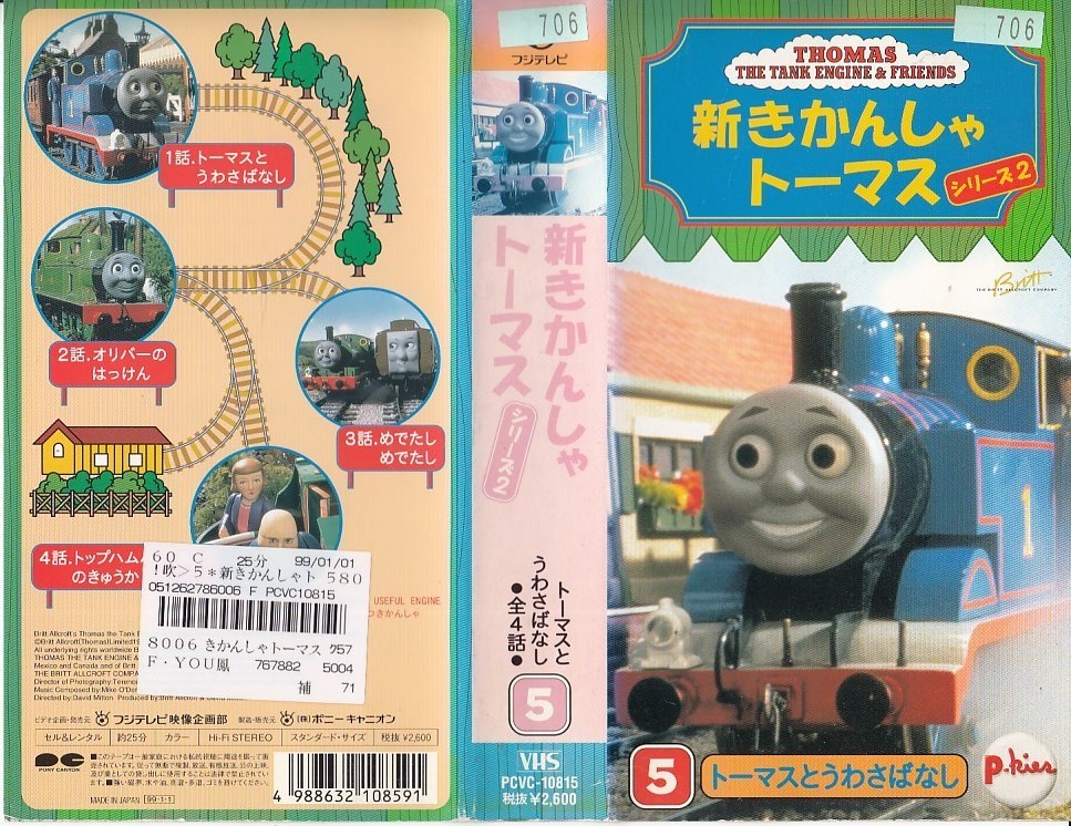 Vhs 新きかんしゃトーマス シリーズ2 トーマスとうわさばなし か行 売買されたオークション情報 Yahooの商品情報をアーカイブ公開 オークファン Aucfan Com