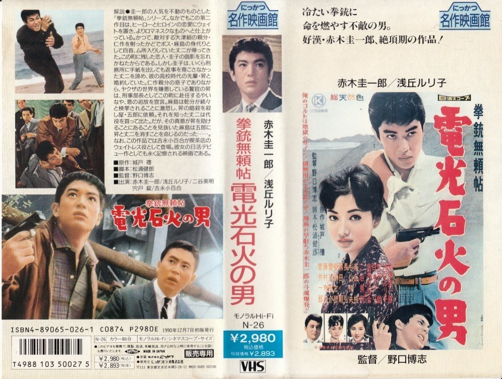 中古vhs 野口博志監督作品拳銃無頼帖電光石火の男 赤木圭一郎 浅丘ルリ子 二谷英明 宍戸錠 吉永小百合 他日本代购 买对网