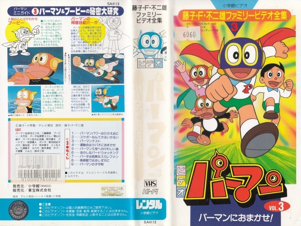 Yahoo!オークション - 中古VHS アニメ パーマン VOL.3 パーマン
