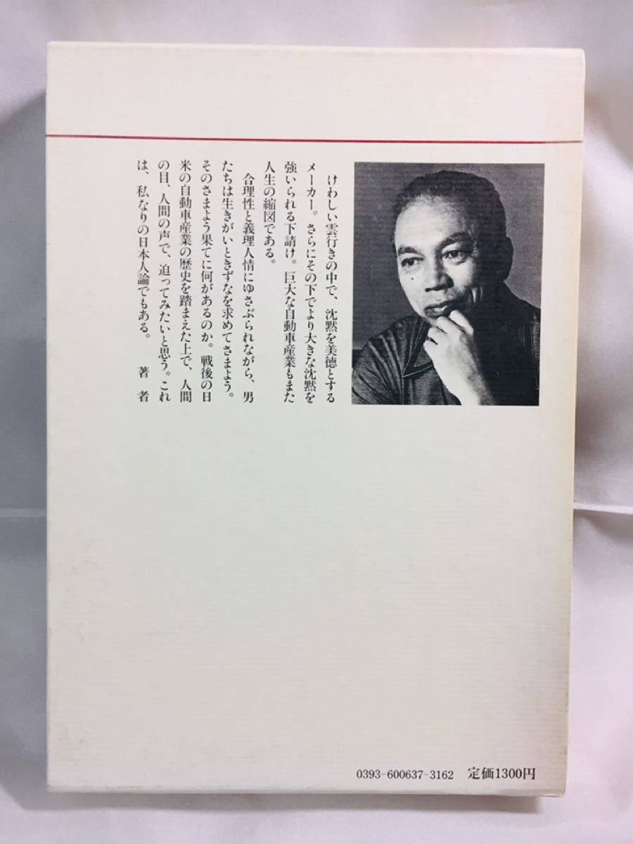 城山三郎  初版  勇者は語らず