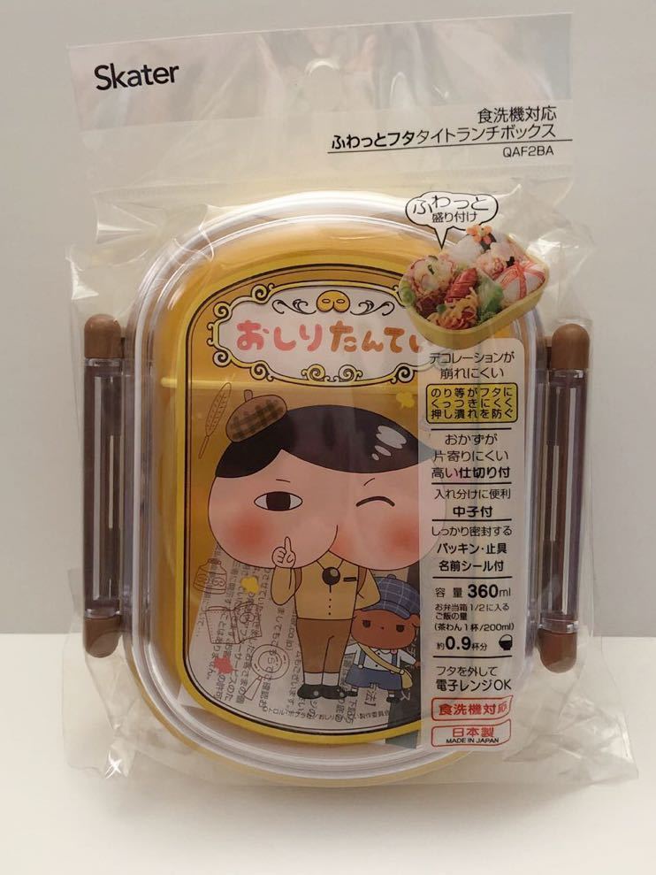送料込み　おしりたんてい　ふわっとフタタイトランチボックス　容量360ml　食洗機対応　弁当箱　Skater スケーター　日本製　未使用品