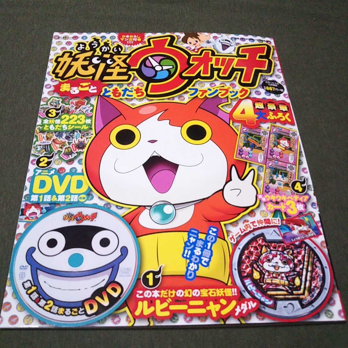 妖怪ウォッチ まるごとともだちファンブック ルビーニャン宝石ニャン 小学舘 メダル付 別冊コロコロコミック Dvd シール 妖怪ウォッチ 売買されたオークション情報 Yahooの商品情報をアーカイブ公開 オークファン Aucfan Com 妖怪ウォッチ まるごとともだちファンブック ルビーニャン宝石ニャン 小学舘 メダル付 別冊コロコロコミック Dvd シール 妖怪ウォッチ 売買されたオークション情報 Yahooの商品情報をアーカイブ公開 オークファン Aucfan Com