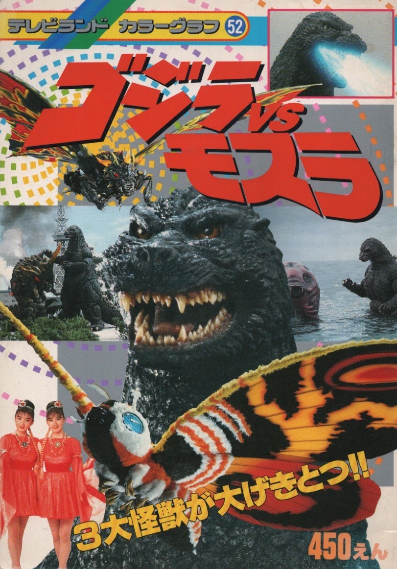 ゴジラ Vs モスラ テレビランド カラーグラフ 52 1993年 平成5年 徳間書店 東宝 Godzilla 特撮 怪獣 バトラ キングコング メカゴジラ 本 今季ブランド