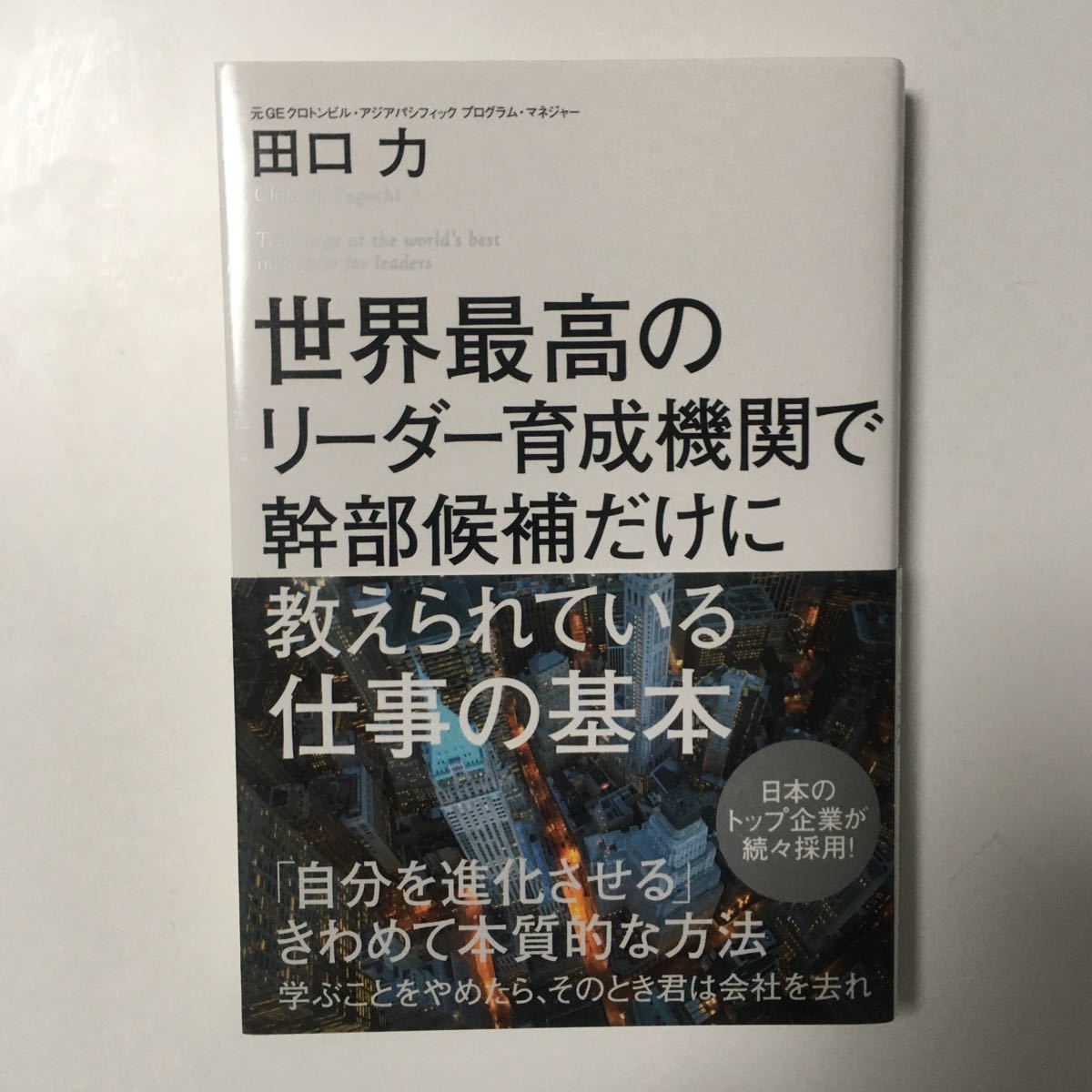 世界最高のリーダー育成機関で幹部候補だけに教えられている仕事の基本/田口力