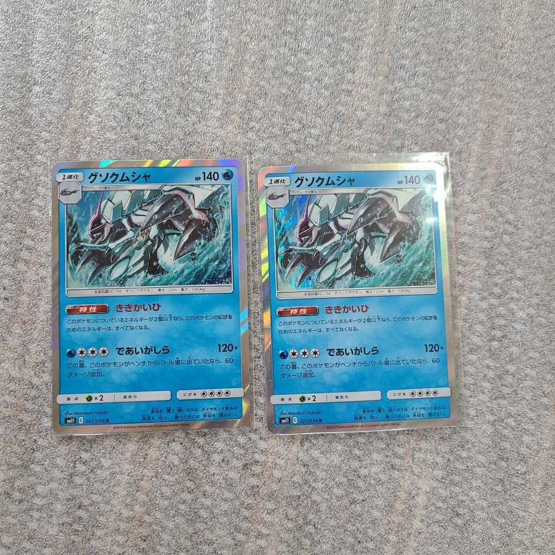 ポケモンカード グソクムシャ 021 094 2枚セット ポケカ キラ R レア 削除予定 その他 売買されたオークション情報 Yahooの商品情報をアーカイブ公開 オークファン Aucfan Com ポケモンカード グソクムシャ 021 094 2枚セット ポケカ キラ R レア 削除予定 その他 売買されたオークション情報 Yahooの商品情報をアーカイブ公開 オークファン Aucfan Com
